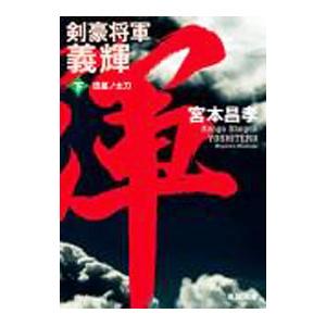 剣豪将軍義輝  下／宮本昌孝