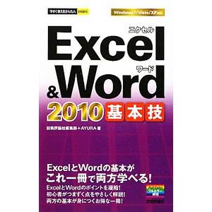 Excel ＆ Word 2010基本技／技術評論社