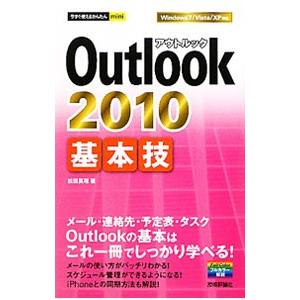 Outlook 2010基本技／松田真理