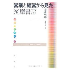 営業と経営から見た筑摩書房／菊池明郎