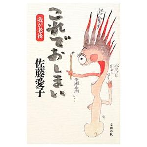 これでおしまい−我が老後−／佐藤愛子