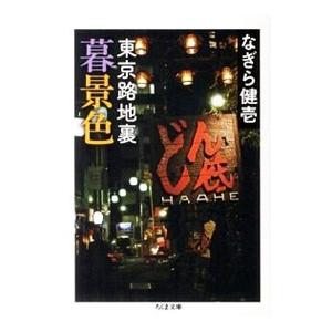 東京路地裏暮景色／なぎら健壱