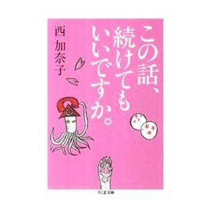 この話、続けてもいいですか。／西加奈子