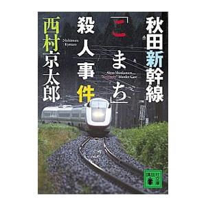 秋田新幹線「こまち」殺人事件／西村京太郎