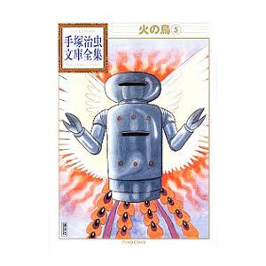 火の鳥−手塚治虫文庫全集− 5／手塚治虫