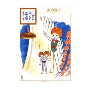火の鳥−手塚治虫文庫全集− 6／手塚治虫