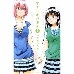 オイ オバさん 2 電子書籍版 いづみかつき B Ebookjapan 通販 Yahoo ショッピング