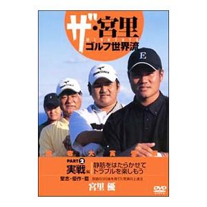 DVD／ザ・宮里ゴルフ世界流 ＰＡＲＴ２ 実践編 静筋を働かせてとラブを楽しもう