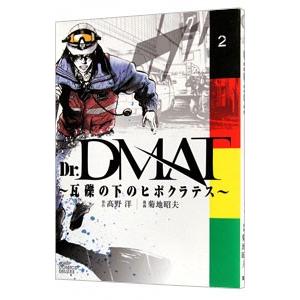 Ｄｒ．ＤＭＡＴ−瓦礫の下のヒポクラテス− 2／高野洋