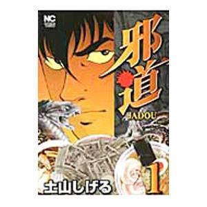 邪道 全巻セット 全4巻セット 完結 土山しげる 男性もの 週刊漫画ゴラク 397 0003 55 S u コミ直 ヤフー店 通販 Yahoo ショッピング