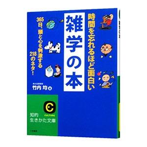 時間を忘れるほど面白い雑学の本／竹内均