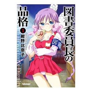 図書委員長の品格 （1〜3巻セット）／紺野比奈子