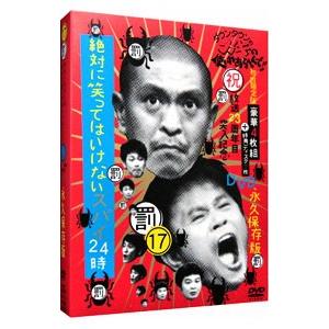 DVD／ダウンタウンのガキの使いやあらへんで！！ (17) 「絶対に笑ってはいけないスパイ２４時」ＢＯＸ｜ネットオフ ヤフー店