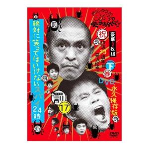 ダウンタウンのガキの使いやあらへんで!!(16)(罰)絶対に笑っては