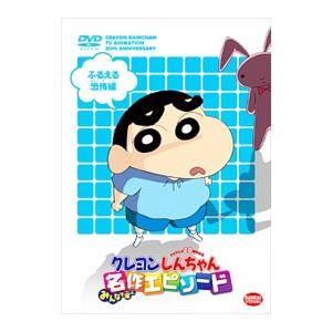 Tvアニメ周年記念 クレヨンしんちゃん みんなで選ぶ名作エピソード ふるえる恐怖編 Dvd ハピネット オンラインyahoo ショッピング店 通販 Yahoo ショッピング