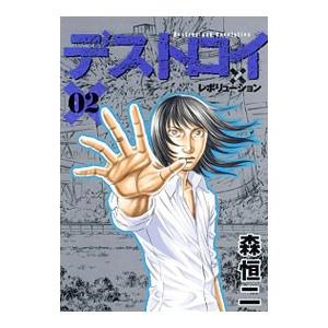 デストロイアンドレボリューション 2／森恒二