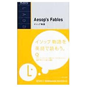 イソップ物語 LEVEL1／イソップ