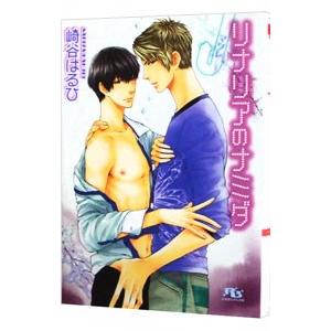 リナリアのナミダ−マワレ−（信号機シリーズ6）／崎谷はるひ