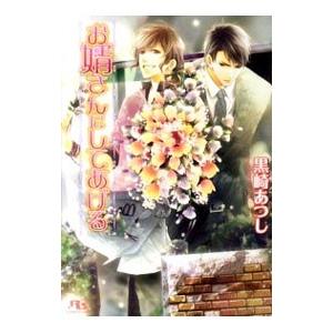 お婿さんにしてあげる／黒崎あつし
