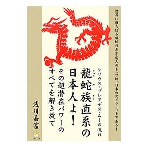 龍蛇族直系の日本人よ！その超潜在パワーのすべてを解き放て／浅川嘉富