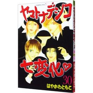 ヤマトナデシコ七変化 30／はやかわともこ