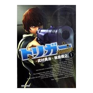 トリガー 1／武村勇治