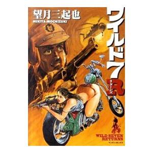 ワイルド7 R／望月三起也