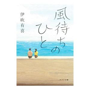 風待ちのひと／伊吹有喜の高価買取価格