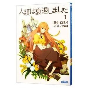 人類は衰退しました 【新装版】 1／田中ロミオ : ネットオフ ヤフー店 