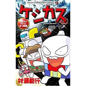 ケシカスくん−ロボカスバトルぼっ発編−／村瀬範行