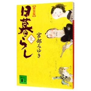 日暮らし 【新装版】（ぼんくらシリーズ2） 上／宮部みゆき