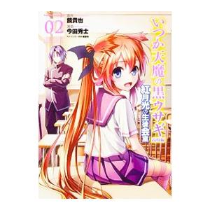 いつか天魔の黒ウサギ高校編 紅月光の生徒会室 2／鏡貴也