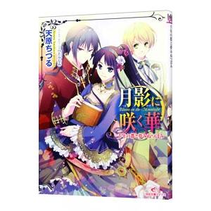 月影に咲く華−千年の都と夢みぬつぼみ−／天原ちづる