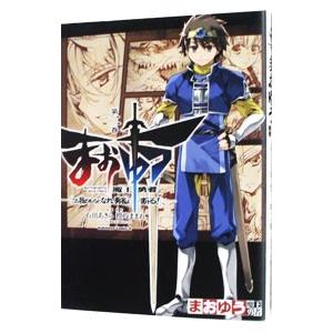 まおゆう 魔王勇者 「この我のものとなれ、勇者よ」「断る！」 2／石田あきら