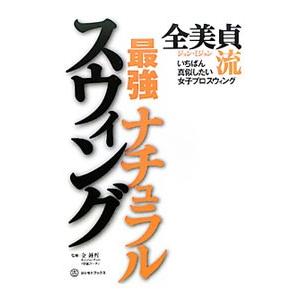 全美貞流最強ナチュラルスウィング／全美貞