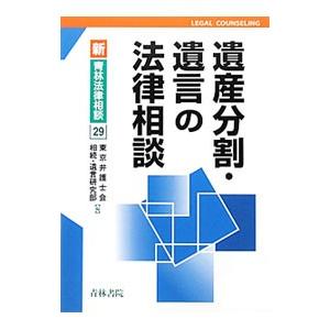 遺産分割・遺言の法律相談／東京弁護士会