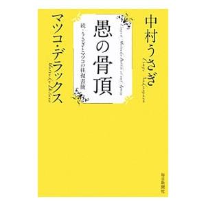 愚の骨頂／中村うさぎ