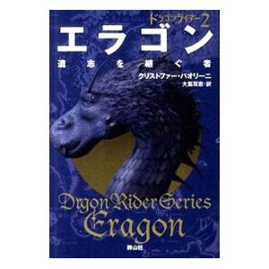 エラゴン遺志を継ぐ者−ドラゴンライダー− 2／クリストファー・パオリーニ