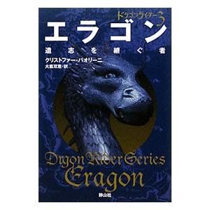 エラゴン遺志を継ぐ者−ドラゴンライダー− 3／クリストファー・パオリーニ