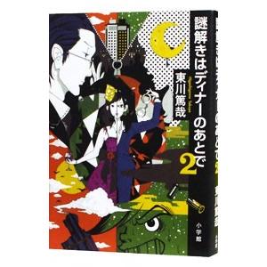 謎解きはディナーのあとで 2／東川篤哉