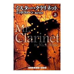 ミスター・クラリネット 上／ニック・ストーン