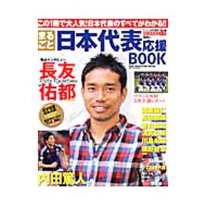 まるごと日本代表応援ＢＯＯＫ