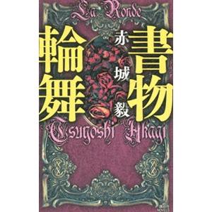 書物輪舞（書物狩人シリーズ5）／赤城毅