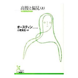高慢と偏見 上／ジェイン・オースティン