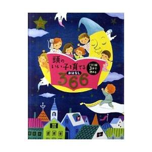 頭のいい子を育てるおはなし366 1日1話3分で読める／主婦の友社