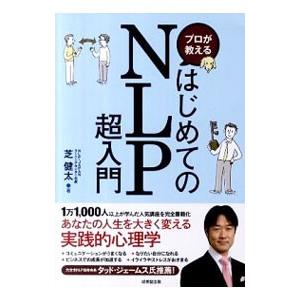 プロが教えるはじめてのNLP超入門／芝健太の買取情報