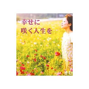 幸せに咲く人生を／きむ