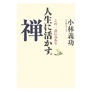 人生に活かす禅／小林義功