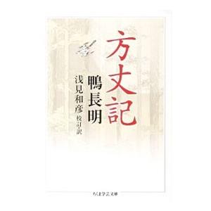 方丈記／鴨長明