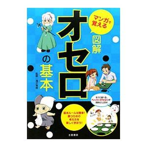マンガで覚える図解オセロの基本/滝沢雅樹の商品画像